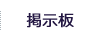シンクロック掲示板