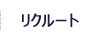 リクルート