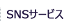 SNSサービス