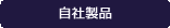 自社製品