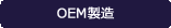 OEM製造