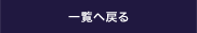 一覧へ戻る