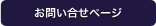 お問い合わせページ