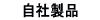 OEM製造