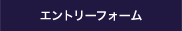 エントリーフォーム