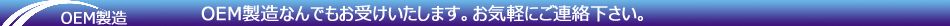 OEM製造