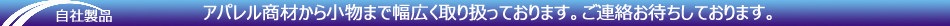 自社製品・弊社取扱商品