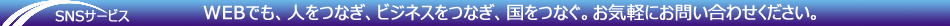 SNSサービス